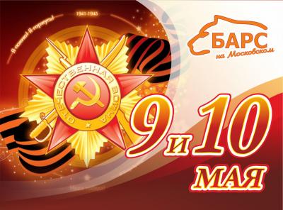 «Барс на Московском» приглашает на праздник 9 и 10 мая